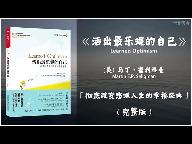 【有声书】积极心理学之父经典之作 自我提升的最有效途径 人们是可以选择他们要的思考方式的《活出最乐观的自己》「彻底改变悲观人生的幸福经典」完整版（高音质）