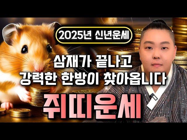 2025년 쥐띠운세 을사년 삼재가 끝나고 강력한 행운이 깃듭니다! 초 대박나는 쥐띠운세!! 48년생 60년생 72년생 84년생 쥐띠 운세 금전운 사업운 연애운 서울점집