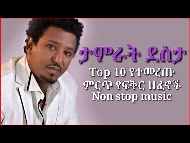 Ethiopian music tamirat desta - mix non stop | ታምራት ደስታ ምርጥ 10 የፍቅር ዘፈኖች ስብስብ