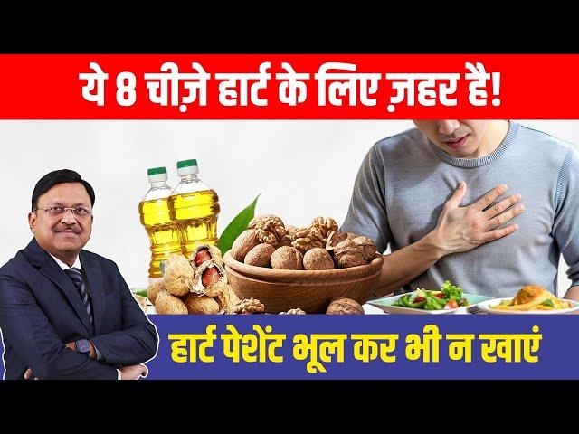 ये 8 चीज़े हार्ट के लिए ज़हर है! | 8 Worst Foods For Heart Disease | Dr. Bimal Chhajer | SAAOL