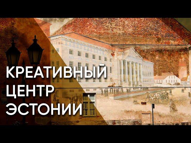 Тарту —  креативный центр Эстонии | Эстония