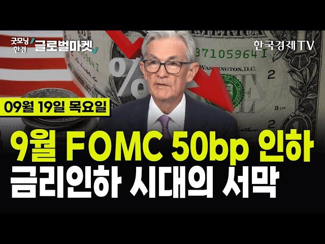 [09/19 #당잠사] 9월 FOMC 50bp 금리 인하...파월 "내년까지 2%p 인하할 것" | 구글, 대규모 'EU 반독점 과징금' 승소 | US스틸 매각 결정 대선 이후로