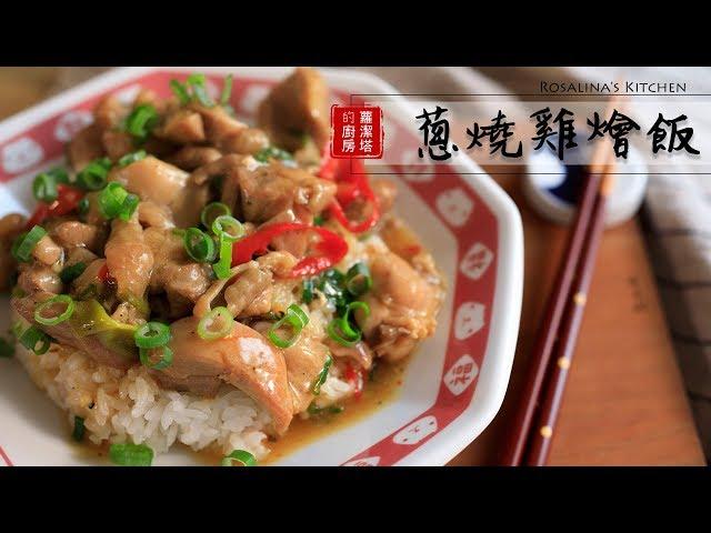 very simple and super delicious! chicken and Scallion stew