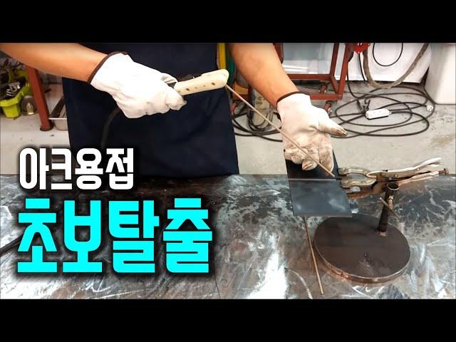 Video for Arc Welding Beginners