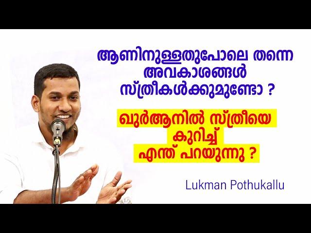 സ്ത്രീയും പുരുഷനും സമമാണോ ? ഖുർആനിൽ സ്ത്രീയെ കുറിച്ച് എന്ത് പറയുന്നു ? Lukman Pothukallu