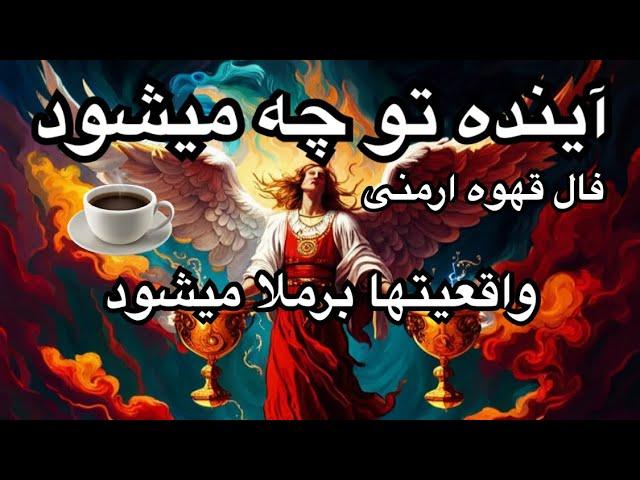 آینده تو چه میشود قهوه ارمنی واقعیتها برملا میشود