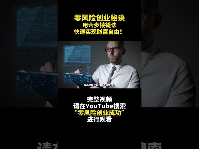 零風險創業秘訣：用六步稜鏡法快速實現財富自由！行動起來- 零风险创业成功