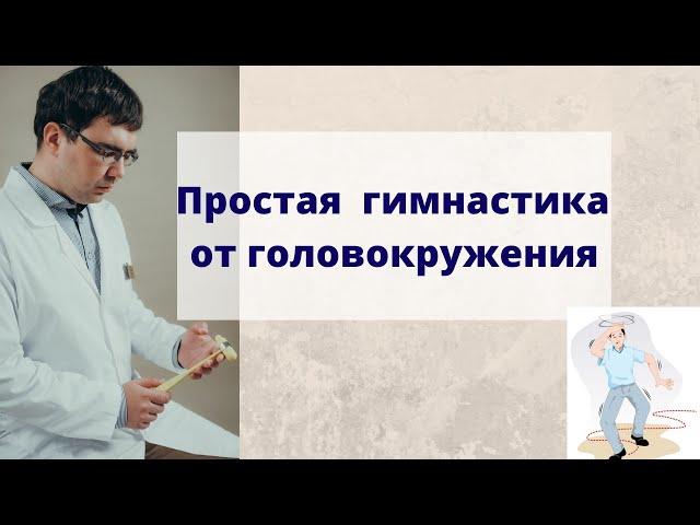 Гимнастика от головокружения: простая и эффективная