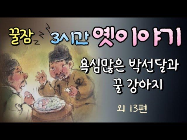 3시간 연속 모아듣기 #옛날이야기 잠잘때듣는 어른동화  | #동화책읽어주기 잠자리동화 전래동화 #ASMR 고전,설화,구전,태교  책읽어주는여자 동화오디오북 중간광고없는