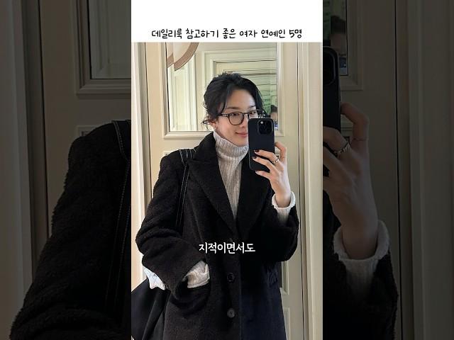 데일리룩 참고하기 좋은 여자 연예인 5명