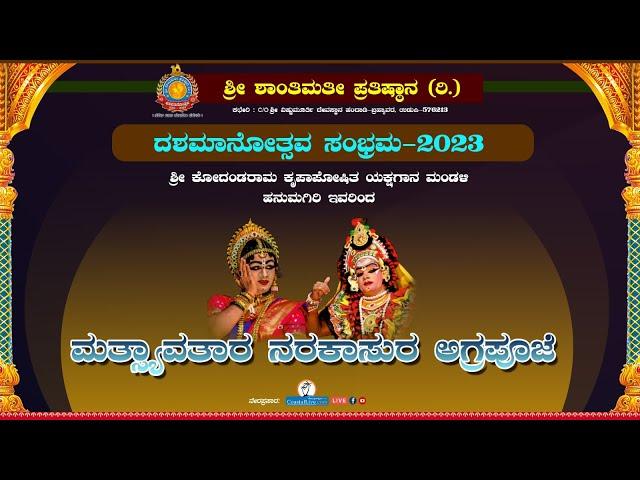 ಯಕ್ಷಗಾನ: ಮತ್ಸ್ಯಾವತಾರ - ನರಕಾಸುರ - ಅಗ್ರಪೂಜೆ |ಹನುಮಗಿರಿ ಮೇಳ, Hanumagiri Mela| - Live