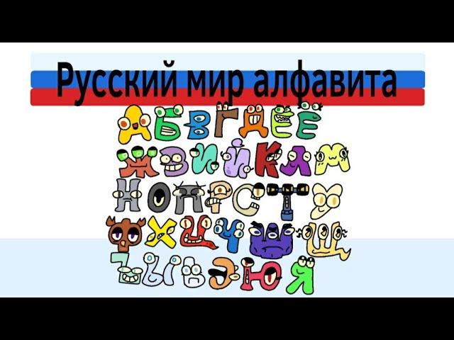 Русский лор алфавита | Russian alphabet lore (alphabet lore parody)