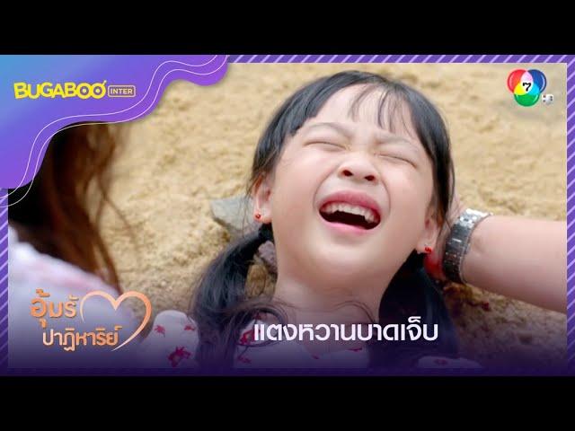 แตงหวานบาดเจ็บ l HighLight l อุ้มรักปาฏิหาริย์ EP.5 l 30 ก.ย. 65