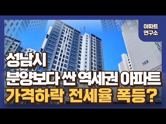 마음의 준비 필요한 성남 아파트. 시세 5억 하락했습니다.