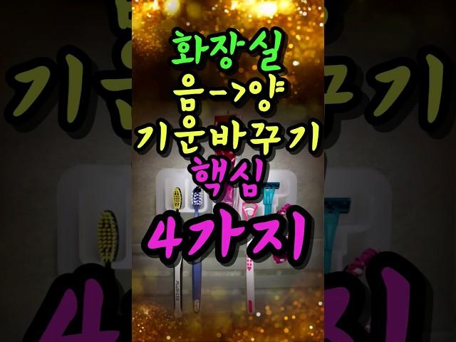 욕실을 양의 기운으로 바꾸면 재물운이 상승한다 #풍수인테리어 #풍수 #풍수소품 #풍수지리 #금전운