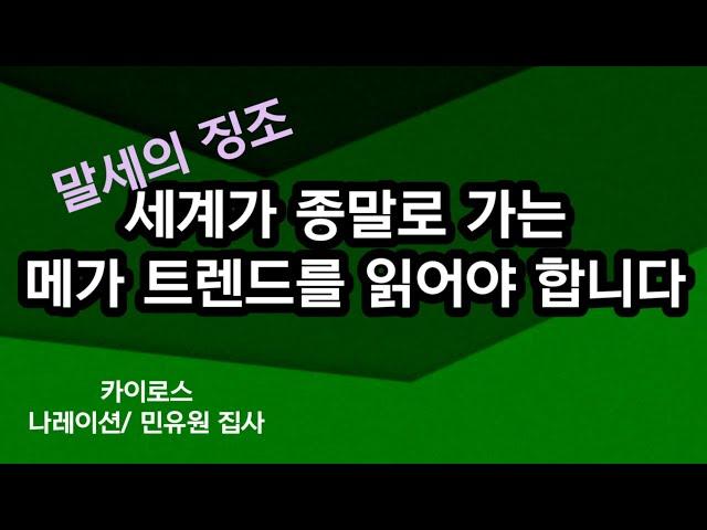 세계가 종말로 가는 메가 트렌드를 읽어야 합니다