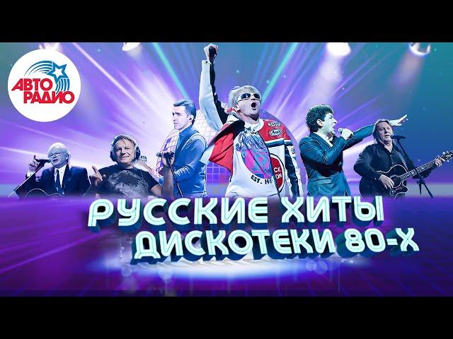  Русские хиты Дискотеки 80-х! Валерий Леонтьев, Михаил Боярский, Юрий Антонов, Машина времени!