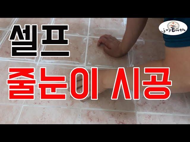 [조이어스박TV] 셀프 줄눈 시공하기 타일선 새롬이 #줄눈시공 #화장실바닥시공 #욕실바닥시공