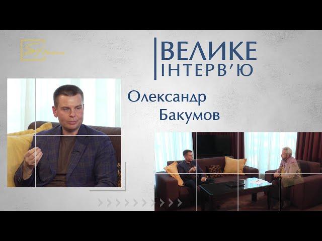 Велике інтерв'ю на Simoni:  Олександр Бакумов