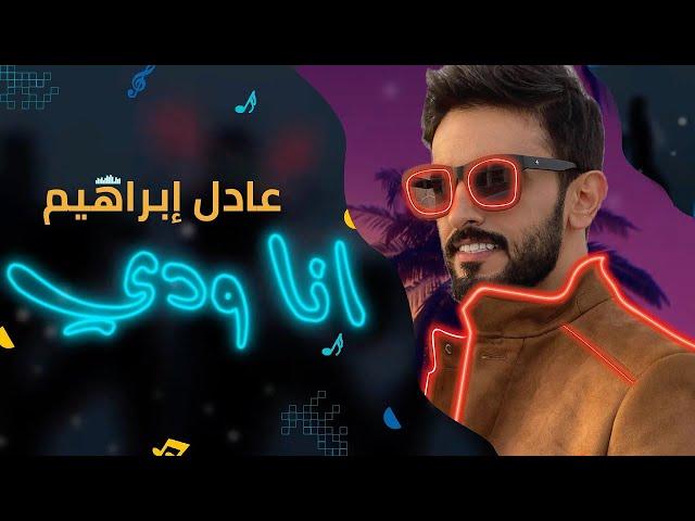 عادل ابراهيم - انا ودي (حصرياً) | Adel Ebrahim - Ana Weddi 2022