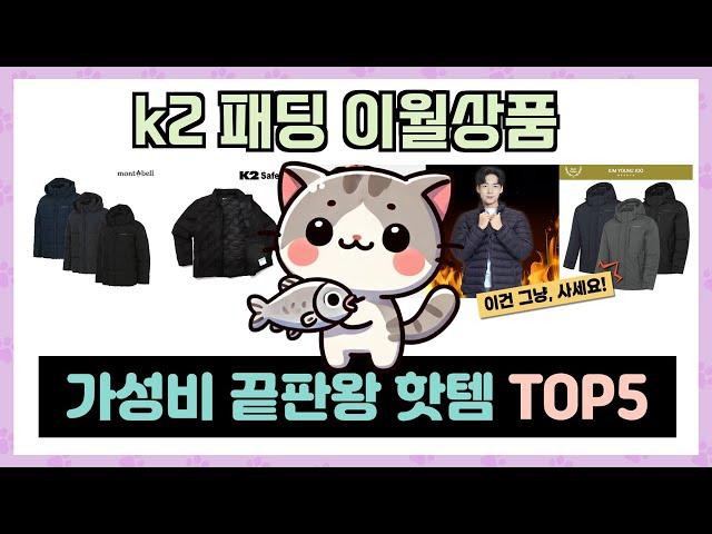 k2 패딩 이월상품 추천 TOP5 불티나게 팔린 꿀템