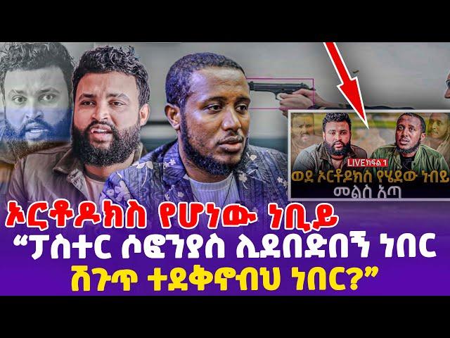 ኦርቶዶክስ የሆነው ነቢይ! "ፓስተር ሶፎንያስ ሊደበድበኝ ነበር ሽጉጥ ተደቅኖብህ ነበር?"| Ethiopian | Ethiopian Pastor