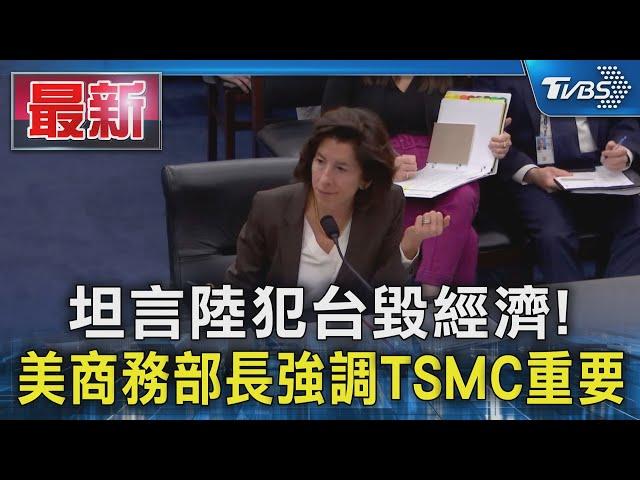 坦言陸犯台毀經濟! 美商務部長強調TSMC重要｜TVBS新聞 @TVBSNEWS01