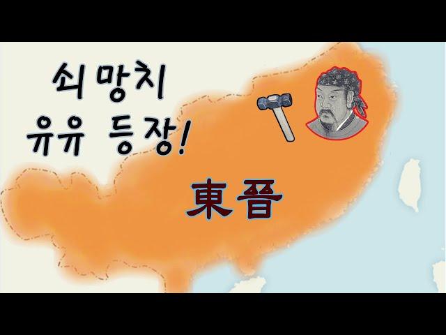 [5호16국시대/유유-1] 손은의 반란군을 깨뜨리는 유유. 환현의 상승과 유뢰지의 몰락