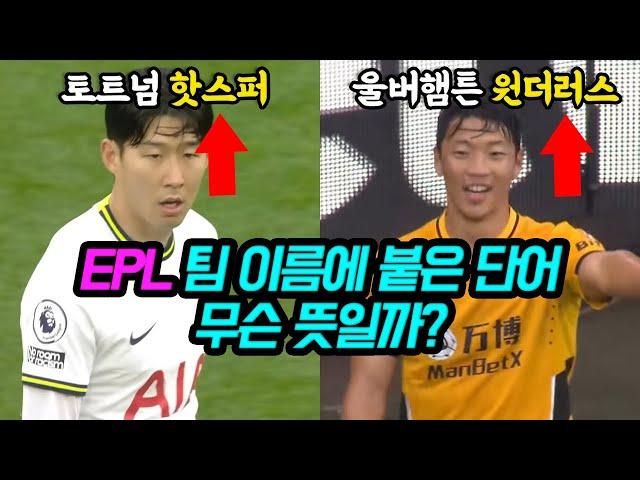 EPL 팀 이름 뒤에 붙은 단어, 무슨 뜻일까? (유나이티드? 핫스퍼?)