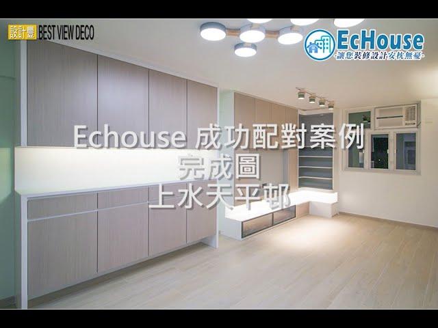 【公屋 現代簡約風格 裝修】EcHouse 成功配對案例｜上水天平邨｜室內設計｜家居設計｜裝修風格｜Interior Design