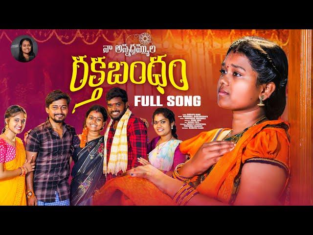 Raktha Bandham Emotional Rakhi Song 2023 || Singer Mukundha || Nakka Srikanth || Ashok Boge