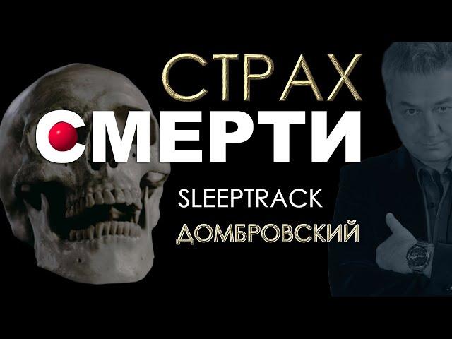 СТРАХ СМЕРТИ. Слиптрек Домбровского