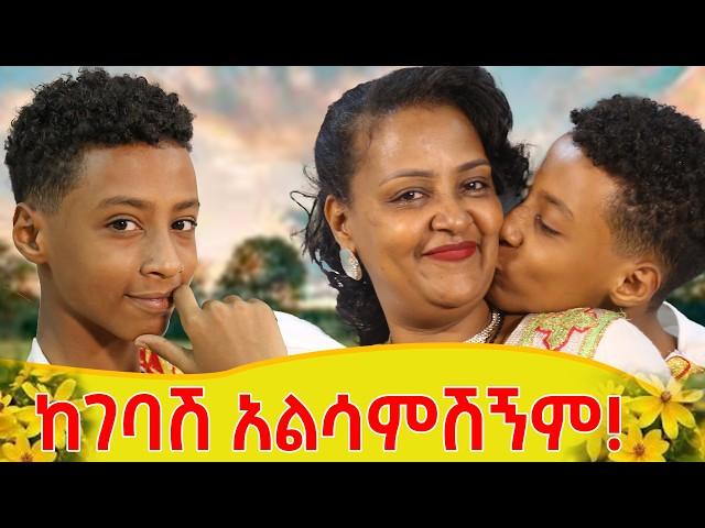 ጷጉሜ 4ን ከባቢ /ልዑል/ ጋር! ውሸታም ሲሉኝ አልወድም!