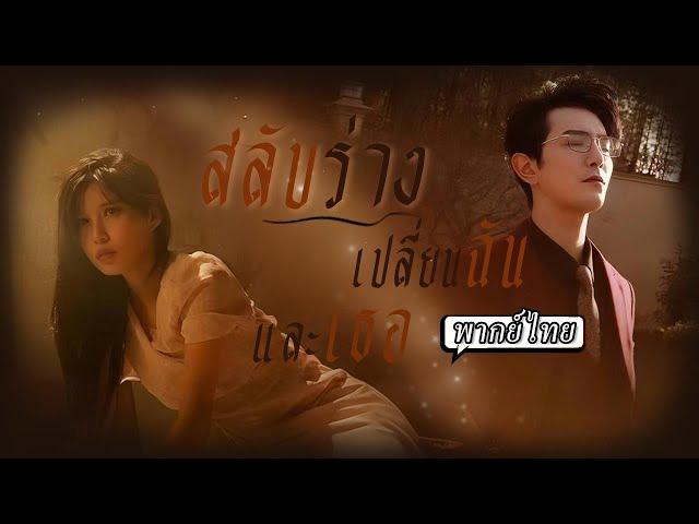 พากย์ไทย | ท่านประธานบังเอิญสลับร่างกับภรรยา…คราวนี้เขาถึงได้รู้ว่าเธอเจ็บมาแค่ไหนในบ้านหลังนี้
