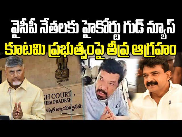 AP High Court Good News to YCP Leaders Arrest | YS Jagan | Chandrababu | Praja Chaithanyam