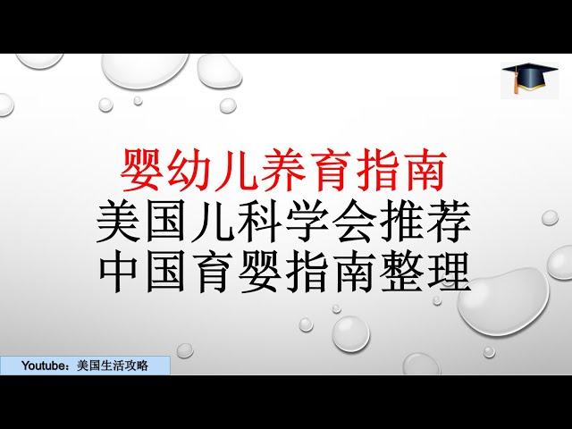 第37期 [育婴技巧] 婴幼儿养育看护指南（美国儿科学会素材整理+中国育婴指南）分享