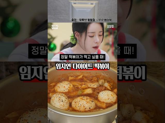 다이어트 중 떡볶이가 먹고 싶을때 임지연 떡볶이 레시피