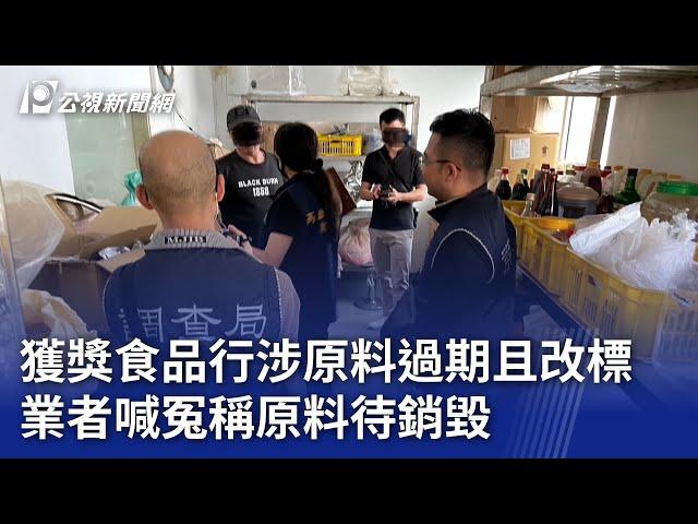 獲獎食品行涉產品過期且改標 業者喊冤稱原料待銷毀｜20241217 公視晚間新聞