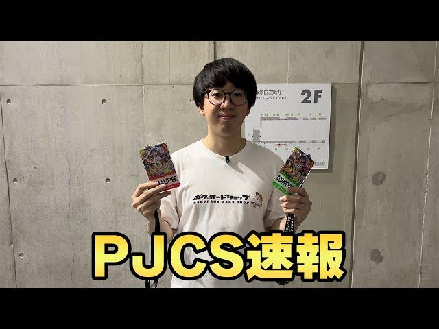 【速報】PJCS2025 Day1