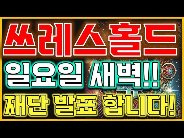 [쓰레스홀드 전망] " 현재 부근 이제 시작합니다!" 반등 시작아닙니다 아직!"