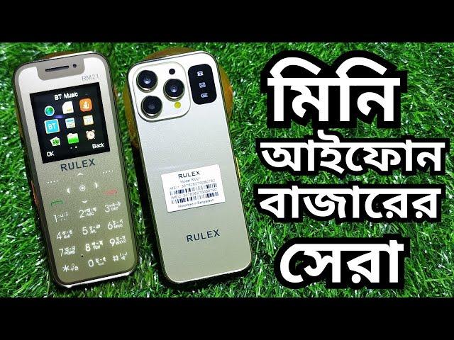 মিনি আইফোন সম্পূর্ণ প্রিমিয়াম ডিজাইন  Rulex RM21 Mini Cart Phone  Mini iphone.