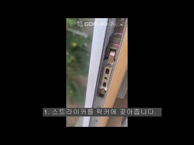 샷시 부속 스트라이커 위치 잡는 방법