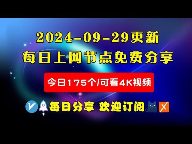 2024-09-29科学上网免费节点分享，175个，可看4K视频，v2ray/clash/WinXray免费上网ss/vmess节点分享，支持Windows电脑/安卓/iPhone小火箭/MacOS