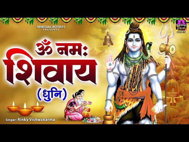 महाशिवरात्रि स्पेशल - Om Namah Shivay Dhun | Peaceful Shiv Dhun - ॐ नमः शिवाय धुन | Shivratri 2025