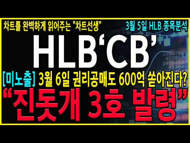 [HLB 에이치엘비] "긴급발표" 5분전, 속보 3월 6일 600억 CB나온다? 절대 흔들리지 마시고 이렇게 대응을 준비하세요!  #hlb#HLB주가#hlb 제약