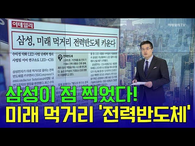 삼성이 점 찍었다! 미래 먹거리 '전력반도체' | Market Signal (20250313)