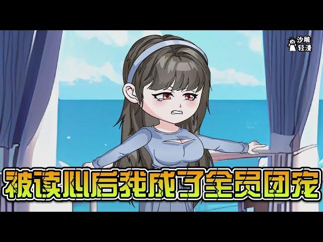 [MULTI SUB]【被读心后我成了全员团宠】穿进恋爱脑祖师奶的狗血小说中，眼看就要被淹死回到现实世界，结果被四个哥哥给捞了上来，要想回家，就只能把男女主的剧情拉到正轨上。#沙雕轻漫 #SDQM