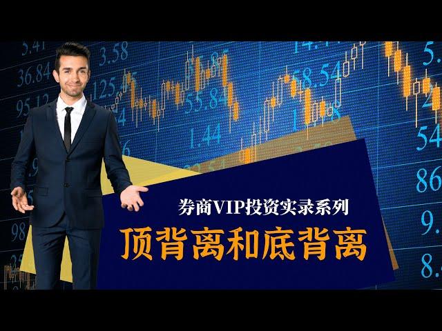 【券商VIP投资实录系列】【顶背离和底背离】【一节课看懂一个指标实战技术课程】证券期货高级客户操盘逻辑分析，股票交易必须拥有的几个行情关键指标技能，股市赚钱理财炒股必备策略