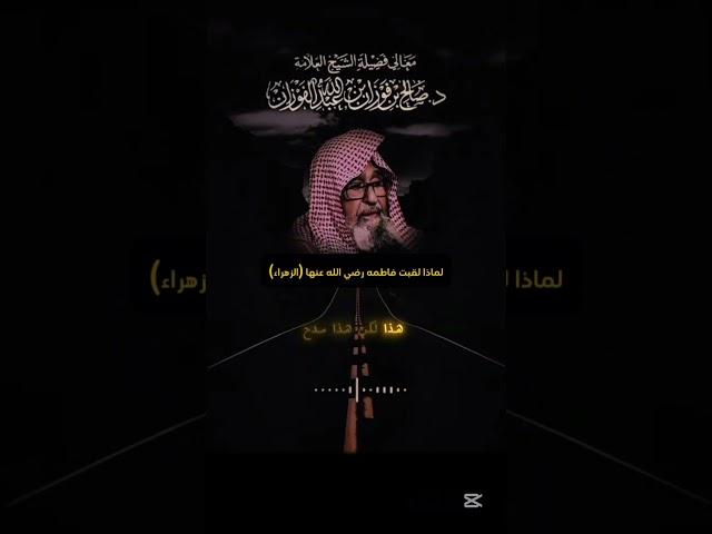 #فتوى #فتاوى #فتاوى_العلماء #دين #صالح_الفوزان #الشيخ_صالح_الفوزان #العلامة_صالح_الفوزان_حفظه_الله