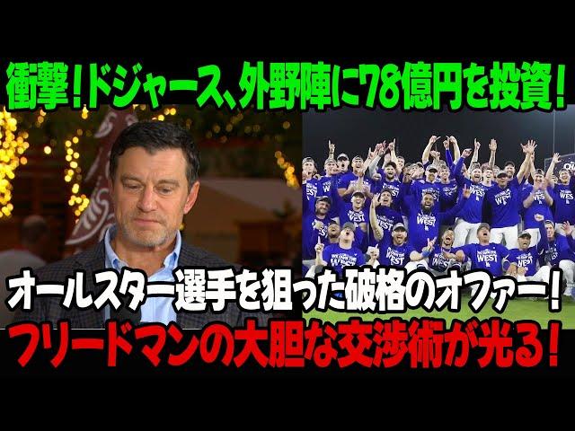 衝撃！ドジャース、外野陣に78億円を投資！オールスター選手を狙った破格のオファー！フリードマンの大胆な交渉術が光る！